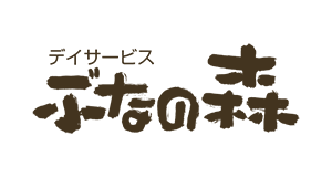 デイサービス　ぶなの森