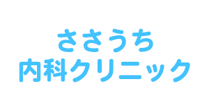 ささうち内科クリニック